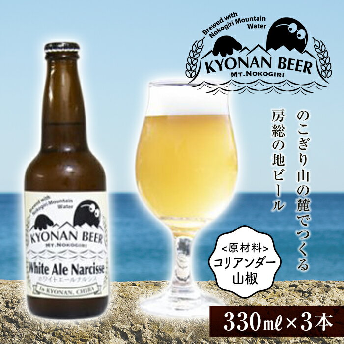 8位! 口コミ数「0件」評価「0」ホワイトエールナルシス3本 ／ お酒 地ビール 白ビール 千葉県 特産 F22X-055