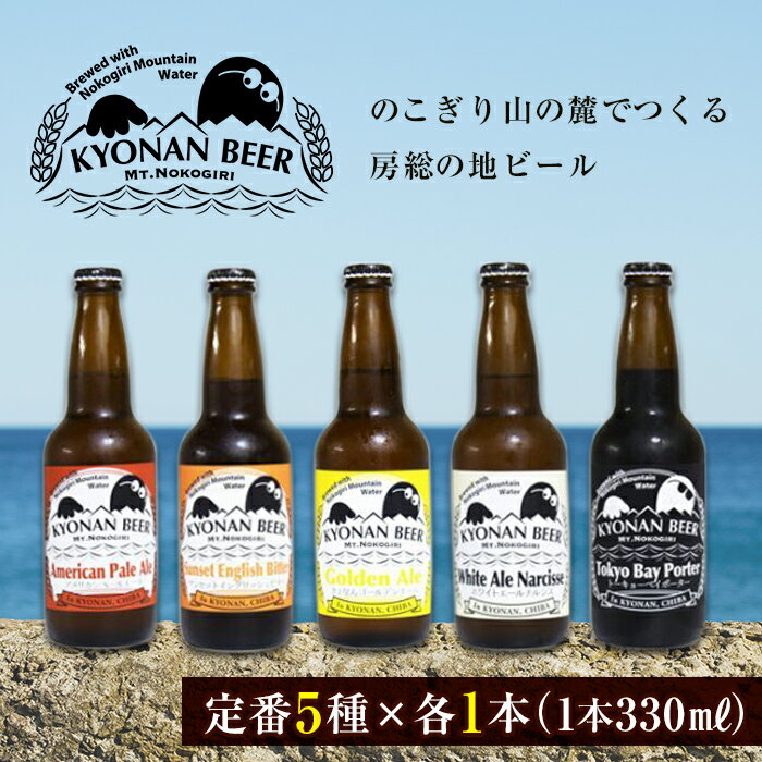 【ふるさと納税】鋸南町のクラフトビール5本セット ／ お酒 地ビール オリジナル 千葉県 特産 F22X-071のサムネイル