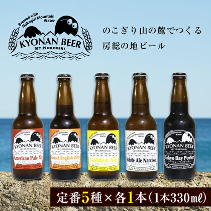 鋸南町のクラフトビール5本セット ／ お酒 地ビール オリジナル 千葉県 特産 F22X-071