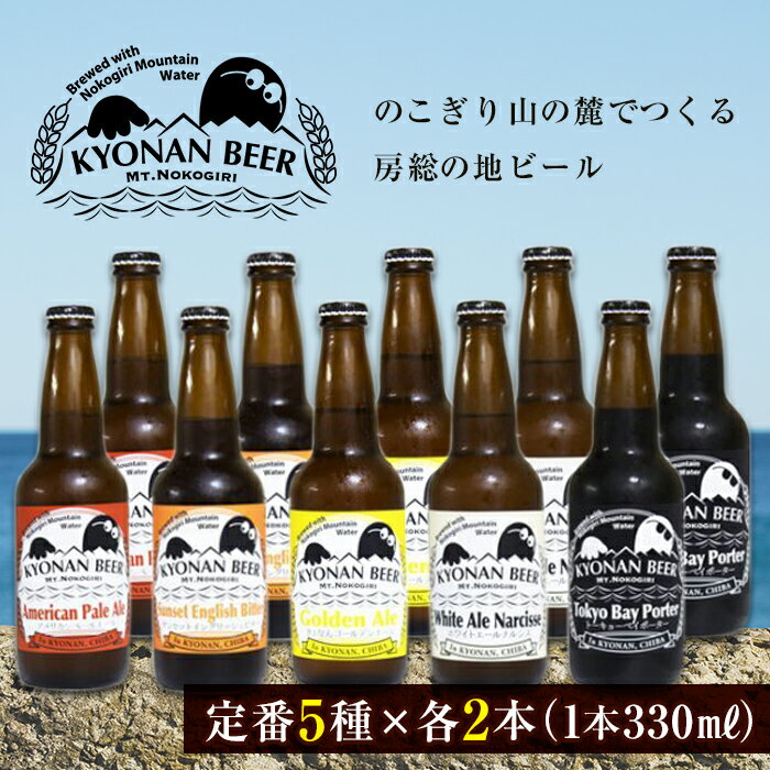 【ふるさと納税】鋸南町のクラフトビール10本セット ／ お酒 地ビール オリジナル 千葉県 特産 F22X-072