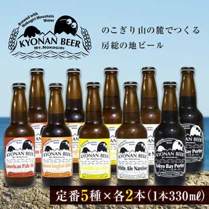 鋸南町のクラフトビール10本セット ／ お酒 地ビール オリジナル 千葉県 特産 F22X-072