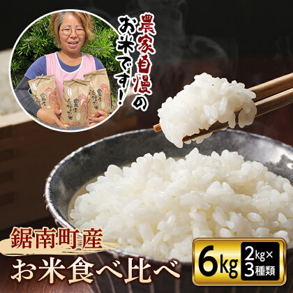 令和5年度産 新米 鋸南町産のお米食べ比べセット6kg（2kg×3種類）ふるさと納税 千葉県 白米 精米 粒すけ ふさおとめ こしひかり コシヒカリ 食べくらべ F22X-090