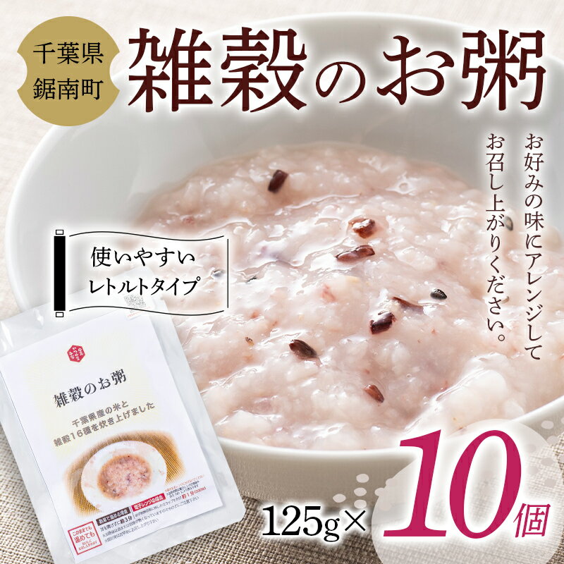 【ふるさと納税】雑穀のお粥125g×10個F22X-092
