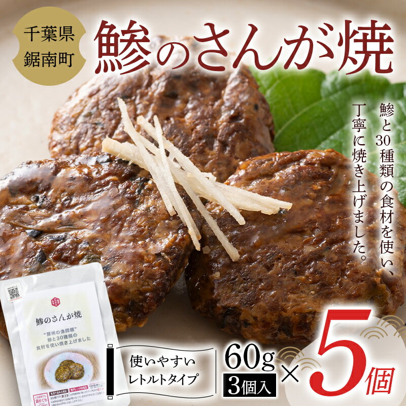 3位! 口コミ数「0件」評価「0」常温保存可能 房州の漁師飯 鯵のさんが焼 60g（3個入り）×5個 いわし 野菜 味噌 醤油 常温 おかず おつまみ 郷土料理 ご当地グルメ･･･ 