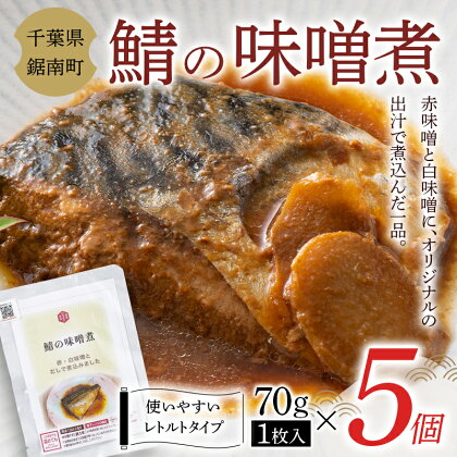鯖の味噌煮 70g（1枚）×5個 F22X-094