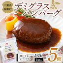 18位! 口コミ数「0件」評価「0」デミグラスハンバーグ 160g（1個入り）×5個 F22X-096