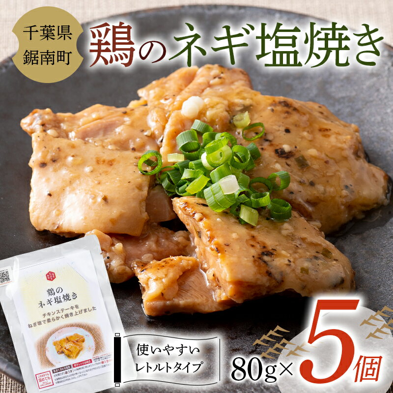 【ふるさと納税】常温保存可能 鶏のネギ塩焼き 80g×5個 