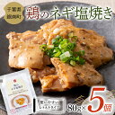 4位! 口コミ数「1件」評価「5」常温保存可能 鶏のネギ塩焼き 80g×5個 おかず 常温 常温保存 惣菜 簡単 F22X-097