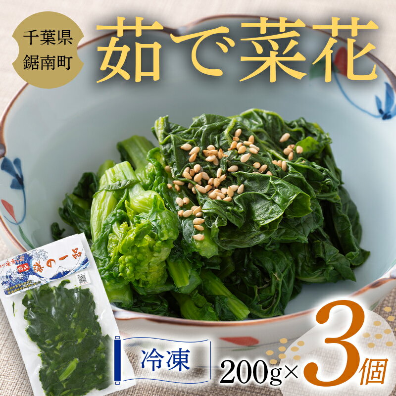 16位! 口コミ数「0件」評価「0」茹で菜花 200g×3個 F22X-101