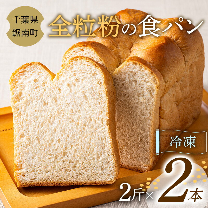 全粒粉の食パン 2斤×2本