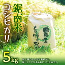 19位! 口コミ数「0件」評価「0」令和5年度産 新米 鋸南米 コシヒカリ 5kg 精米 F22X-103