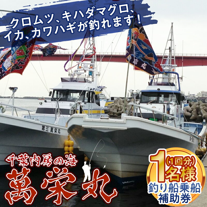 千葉内房の海 萬栄丸釣り船乗船補助券1名様(1回分) F22X-109