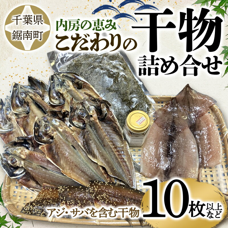 【ふるさと納税】内房の恵み こだわりの干物詰合せ（10枚以上）干物 加工品 アジ 鯵 あじ サバ 鯖 さば 千葉県 鋸南町 F22X-123のサムネイル