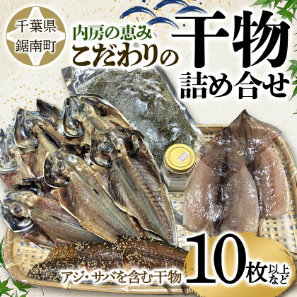 内房の恵み こだわりの干物詰合せ（10枚以上）干物 加工品 アジ 鯵 あじ サバ 鯖 さば 千葉県 鋸南町 F22X-123