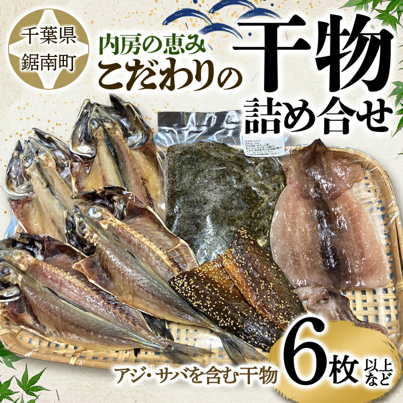 内房の恵み こだわりの干物詰合せ(6枚以上) 干物 加工品 アジ 鯵 あじ サバ 鯖 さば 千葉県 鋸南町 F22X-124