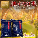 22位! 口コミ数「0件」評価「0」令和5年度産 新米 【ブランド米】地すべり米 こしひかり 精米 10kg（5kg×2袋）白米 お米 ご飯 米 千葉県 鋸南町 F22X-12･･･ 