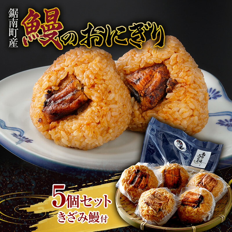【ふるさと納税】【販売開始記念】鋸南町産 無投薬鰻のおにぎり 5個セット（きざみ鰻50g付）うなぎ ウナギ 蒲焼き 冷凍 千葉県 鋸南町 F22X-132のサムネイル