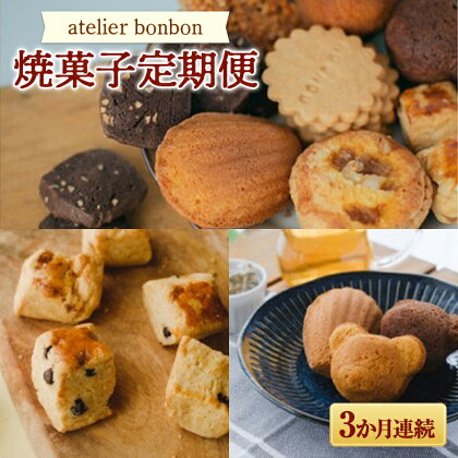 【お菓子の定期便】atelier bonbonの焼菓子 3か月連続 （スコーン マドレーヌ 焼き菓子詰合せ） 洋菓子 スイーツ 千葉県 鋸南町 F22X-134