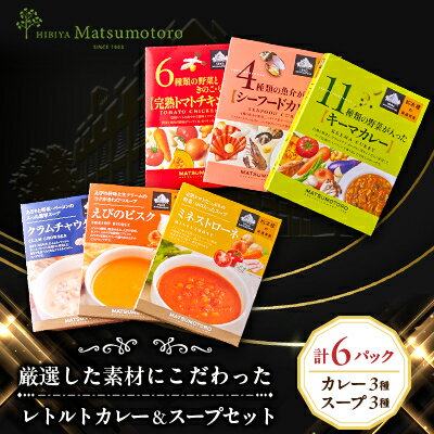 【ふるさと納税】日比谷松本楼オリジナル 厳選美食 レトルトカレー&スープセット【1539420】