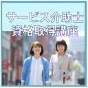【ふるさと納税】【サービス介助士】資格取得◆社会で役立つスキル。22万人が取得している大人気資格【1542854】