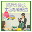 【ふるさと納税】【防災介助士】資格取得◆災害時への知識を学び、備え/行動/実践につなげる資格【1542857】