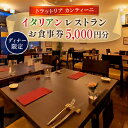 【ふるさと納税】ディナー限定お食事券 イタリアンレストランのお食事券5,000円 1枚【1543894】