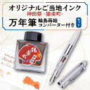 【ふるさと納税】神田祭 -猿楽町- オリジナルご当地インクと万年筆・輪島蒔絵コンバーターのセット【1560808】