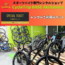 【ふるさと納税】CycleTrip BASE Akihabara ご利用チケット(3,000円分)【1580118】