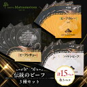 【ふるさと納税】日比谷松本楼 伝統のビーフ3種セット【1591095】