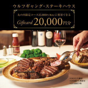 【ふるさと納税】ウルフギャング・ステーキハウス 丸の内店限定コース25,000円(税込)に使用出来る 2万円食事券【1677963】