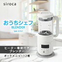 【ふるさと納税】シロカ ヒーター機能付きブレンダー おうちシェフ BLENDER SM-S151_ 家電 調理家電 ブレンダー シロカ メーカー ヒーター機能 おうちシェフ 人気 おすすめ 送料無料 贈答 ギフト プレゼント 【1608886】
