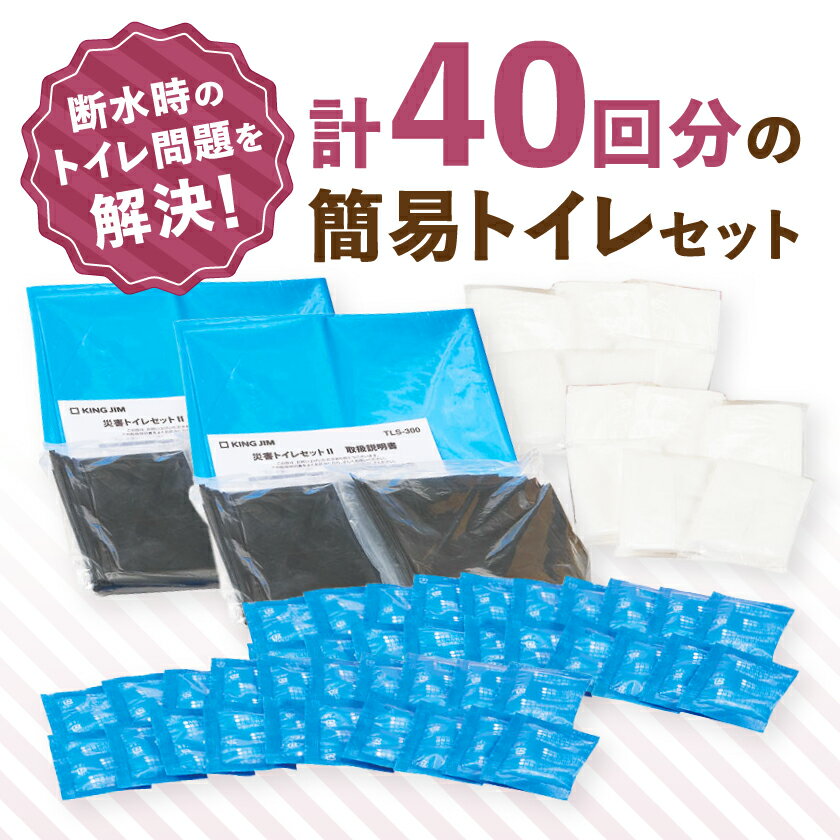 【ふるさと納税】災害トイレセット TLS-300 2個セット【1701830】