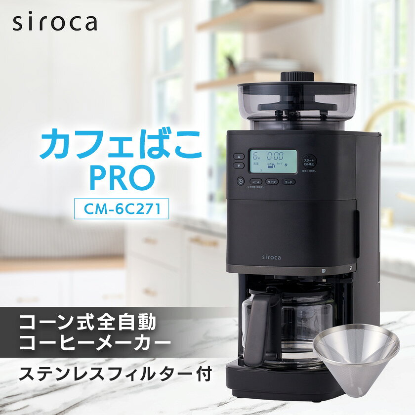 シロカ コーン式全自動コーヒーメーカー カフェばこ PRO CM-6C271 ブラック