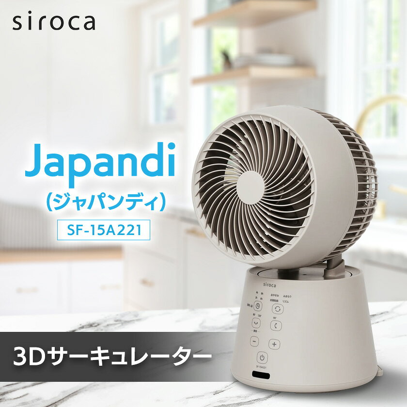 シロカ 3DサーキュレーターSF-15A221 Japandi (ジャパンディ) アイボリー