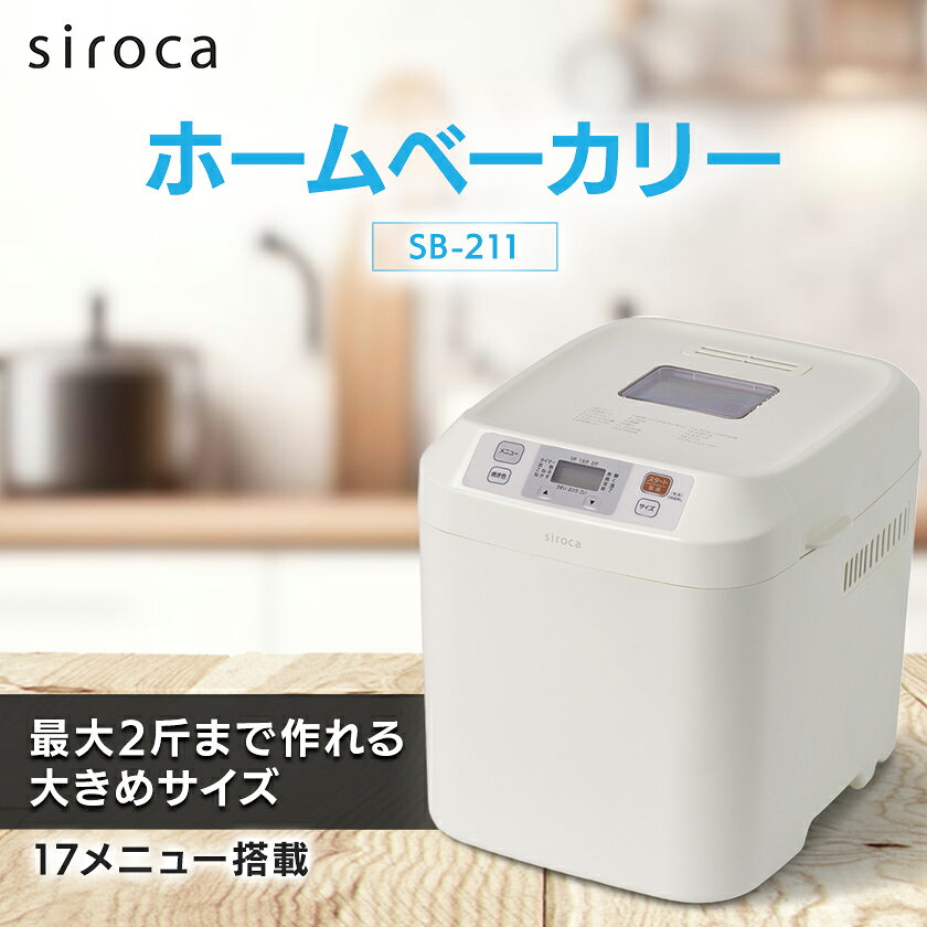 シロカ ホームベーカリー SB-211(W)