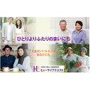【ふるさと納税】【結婚相談所】中高年の婚活応援サポートプラン〈1年間:40歳以上〉【1544720】