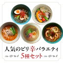 【ふるさと納税】人気のピリ辛バラエティ5種セット | おうちでマーラータン | 麻辣湯 ピリ辛 スパイス 薬膳 デトックス 国産鶏 焼きあご出汁 和風 生はるさめ 冷凍 新宿 東京 0121-031-S06