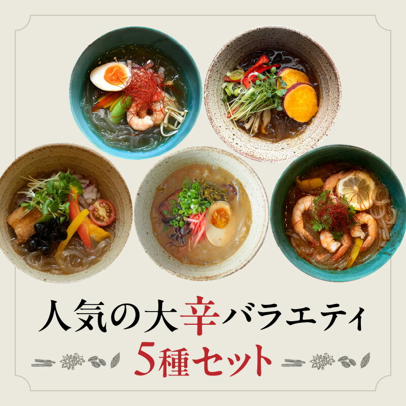 【ふるさと納税】人気の大辛バラエティ5種セット | おうちでマーラータン | 麻辣湯 大辛 スパイス 薬膳 デトックス 国産鶏 焼きあご出汁 和風 生はるさめ 冷凍 新宿 東京 0121-033-S06