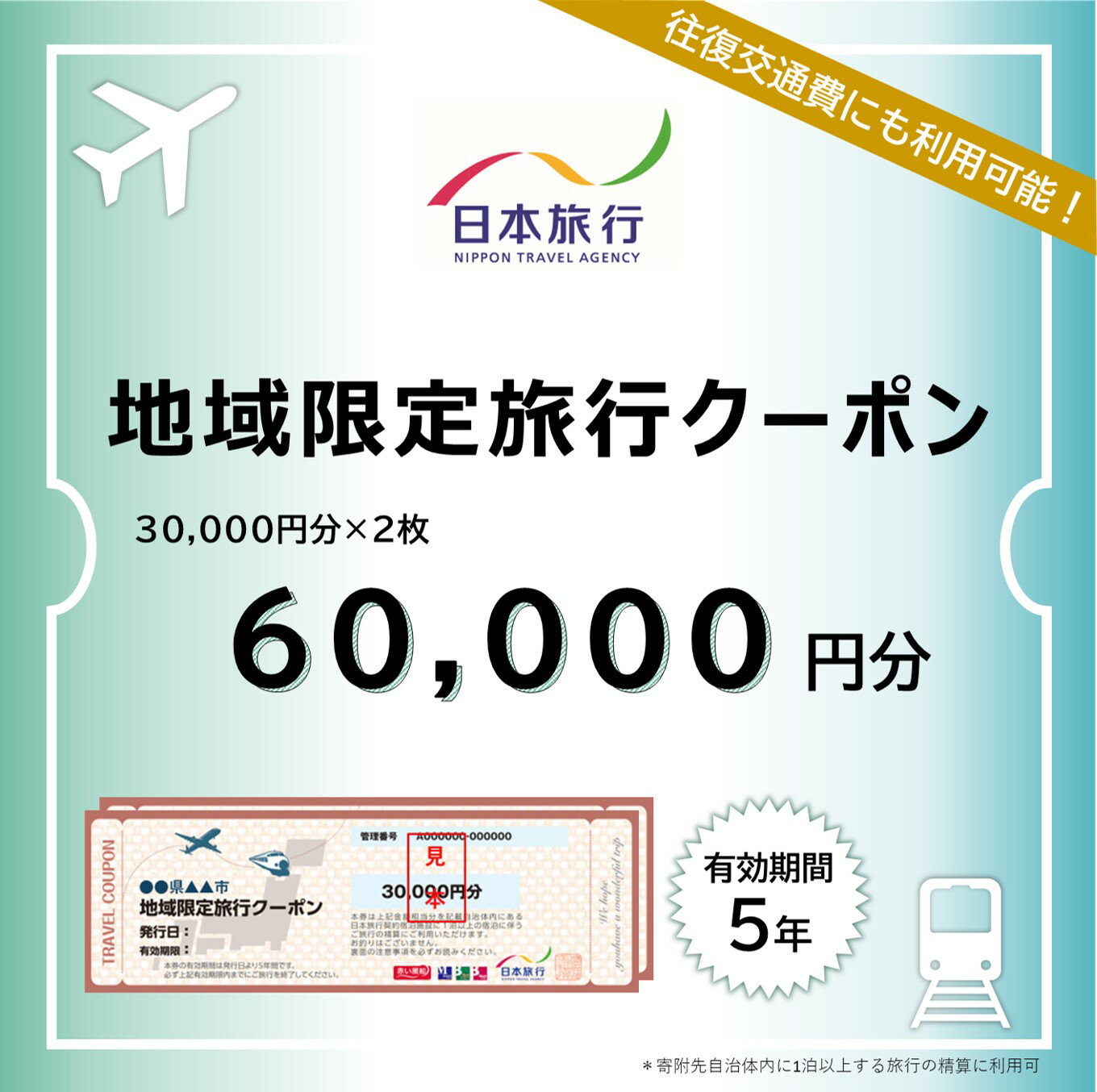 【ふるさと納税】東京都新宿区 日本旅行 地域限定旅行クーポン60,000円分 チケット 旅行 宿泊券 ホテル 観光 旅行 旅行券 交通費 体験 宿泊 夏休み 冬...