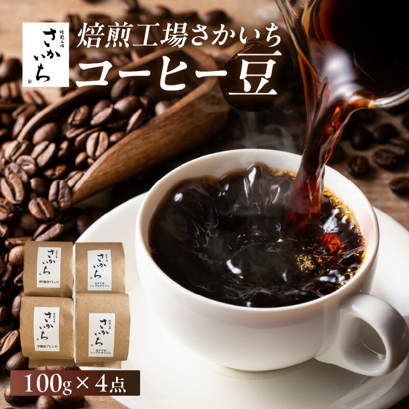 [焙煎工場さかいち]コーヒー豆4点セット