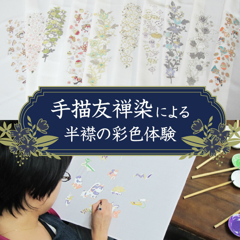 手描友禅染による半襟の彩色体験 体験 制作 手作り 彩色 色付け 半襟 友禅染 手描き 本格 伝統 工芸 東京 新宿 0014-001-S05
