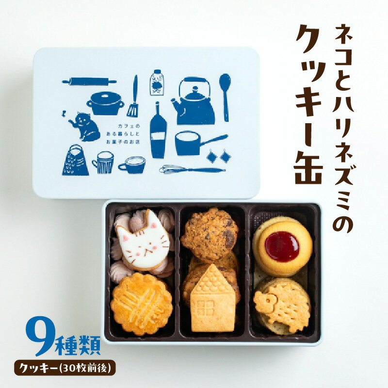 ネコとハリネズミのクッキー缶 スイーツ クッキー 手作り プレゼント バターサブレ アイシングクッキー チョコ ナッツ ギフト 焼菓子 0009-002-S07