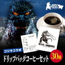 【ふるさと納税】【ゴジラコラボ】ゴジラ×但馬屋珈琲店ドリップバッグコーヒーセット(30個) 東京 新宿 ゴジラ コラボ 但馬屋珈琲店 珈琲 コーヒー ドリップバッグ オリジナル ドリップコーヒー 粉末 0001-004-S07|詳細画像