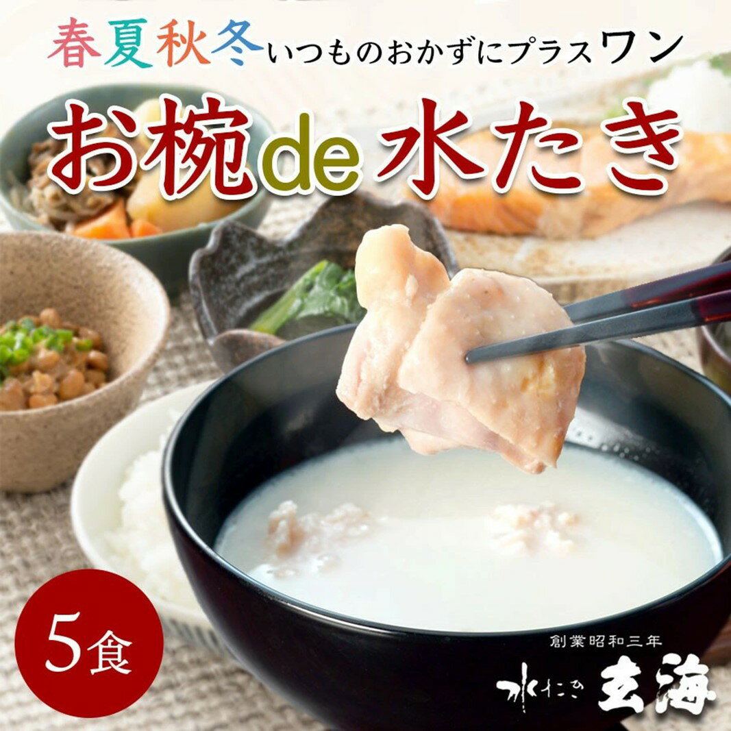 【ふるさと納税】【玄海】お椀de水たき【5食入り】 水たき 