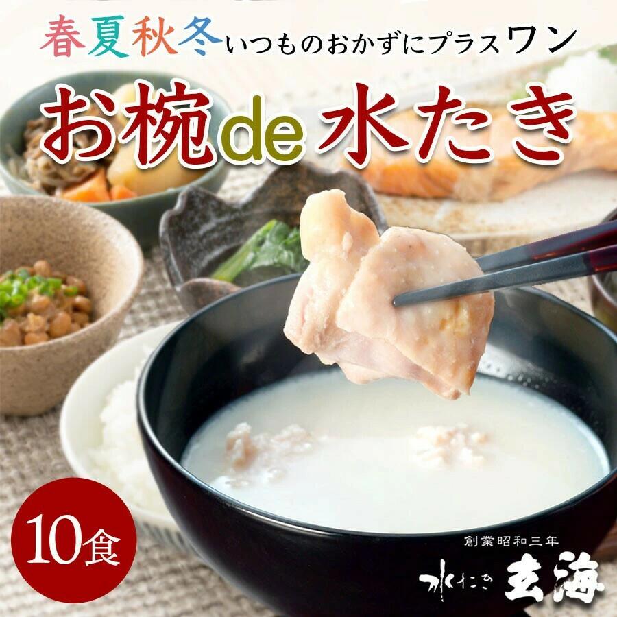 【ふるさと納税】【玄海】お椀de水たき【10食入り】 水たき 湯銭 簡単 スープ 水炊き 鶏 とり 10食 ギフト プレゼント 贈り物 贈答品 コラーゲン 無添加 高タンパク 低カロリー 美容 大容量 新宿 東京 0003-002-S05