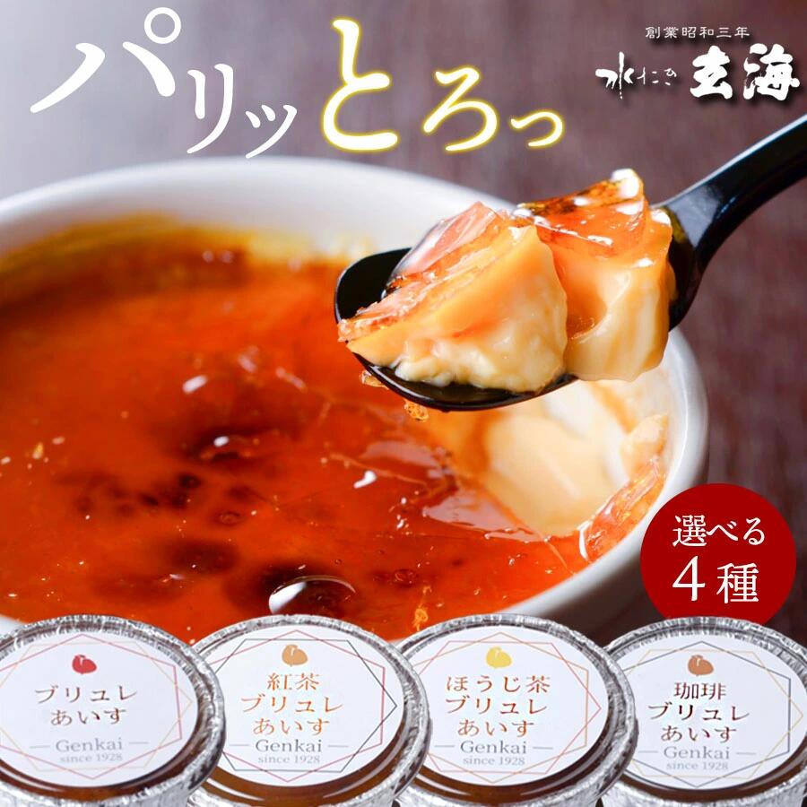 7位! 口コミ数「0件」評価「0」【玄海】クレームブリュレあいす4種食べ比べセット各3個【12個入】 クレームブリュレ クリームブリュレ アイス おやつ デザート スイーツ ･･･ 