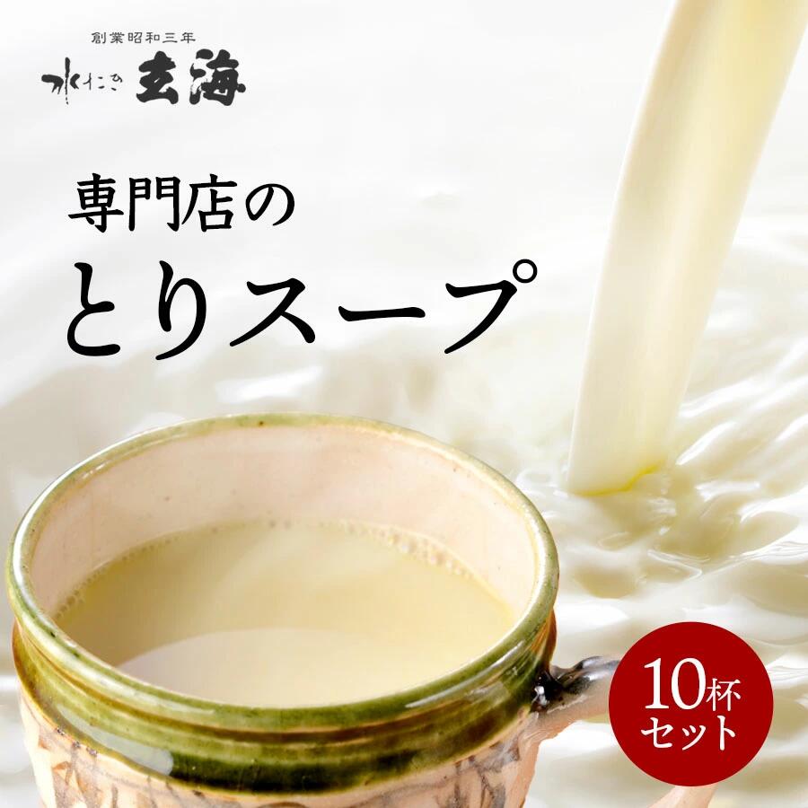 特産品説明 紹介 毎朝飲んで素敵な生活を！！ 美意識の高い女性の方に、自然食材でコラーゲン習慣を。 ストイックな筋トレ男性に、美味しくナチュラルに低カロリー高タンパク習慣を。 返礼品名称 【玄海】専門店のとりスープ10杯セット 内容量 150mlパックを10袋 アレルギー 鶏肉 賞味期限 製造日より3か月※最低でも発送日から1か月保証 配送温度帯 冷凍 申込期日 通年 提供元 株式会社玄海 注意事項 レンジ加熱時、お皿の上にのせ、上下の向きを正しく庫内に入れてください。加熱時袋が膨らみますが蒸気口より逃がしながら最終的にしぼみます。元に戻ったことを確認してからレンジの扉を開けてください。膨らんだ状態で庫内を開け触れると破裂し火傷の恐れがございます。 ・ふるさと納税よくある質問はこちら ・寄附申込みのキャンセル、返礼品の変更・返品はできません。あらかじめご了承ください。