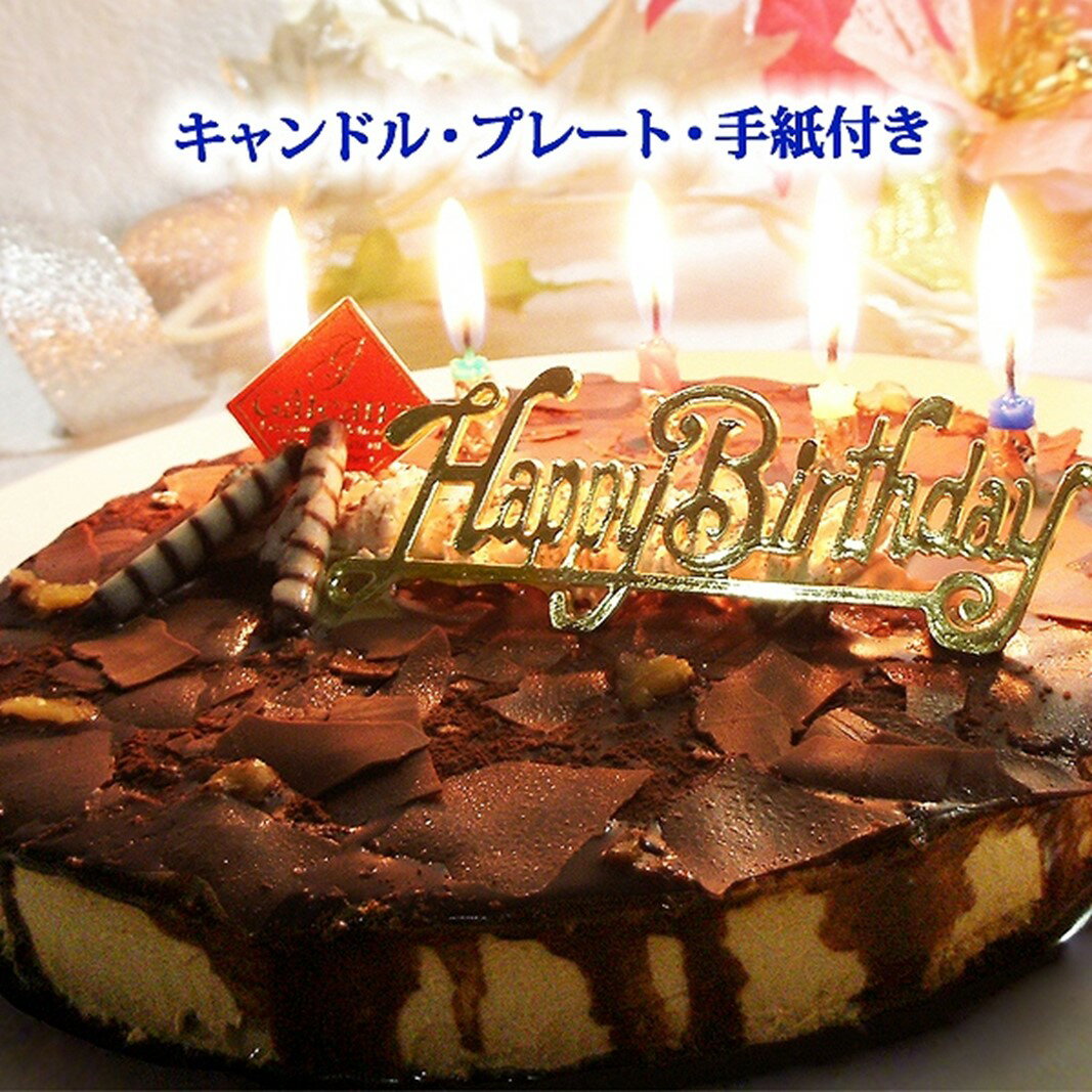 [エニシダ]誕生日ケーキ フロマージュ・ショコラ・リッチェ(キャンドル・誕生日プレート付) チョコレートケーキ レアチーズケーキ チーズケーキ 誕生日ケーキ チーズ チョコ カカオ 冷凍 誕生日 バースデー15cm 5号 パーティー 東京 新宿 0007-004-S05