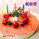 【ふるさと納税】【エニシダ】低糖質 クリスマスケーキ 糖質70％カット ラズベリーチーズケーキ(キャンドル・Xmasプレート付) レアチーズケーキ ベリー ケーキ 砂糖不使用 低糖質 糖質制限 フルーツ 卵不使用 アレルギー対応 15cm 5号 パーティー 期間限定 0007-014-S05