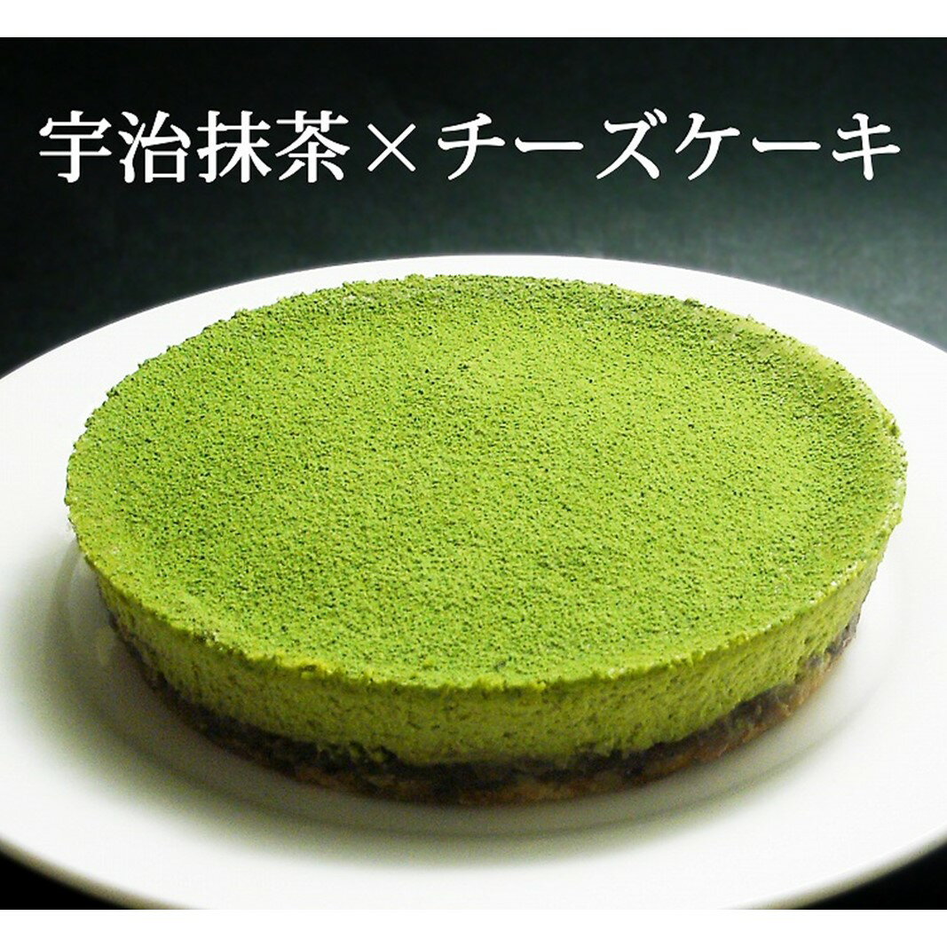 【ふるさと納税】【エニシダ】抹茶チーズケーキ チーズケーキ 抹茶 あんこ 粒あん 濃厚 宇治抹茶 和菓子 洋菓子 贅沢 スイーツ おやつ ご褒美 東京 新宿 0...